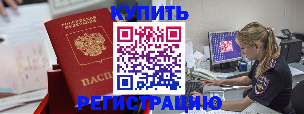 временная регистрация купить в Уссурийске